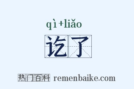 讫了是什么意思的图片